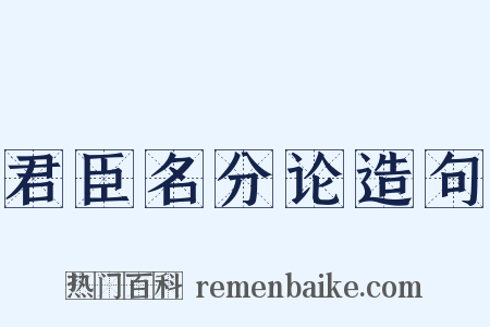 君臣名分论造句是什么意思的图片